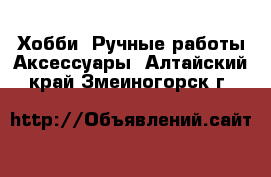 Хобби. Ручные работы Аксессуары. Алтайский край,Змеиногорск г.